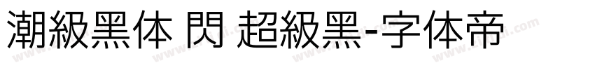 潮级黑体 闪 超级黑字体转换